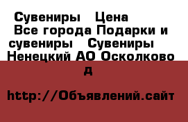 Сувениры › Цена ­ 700 - Все города Подарки и сувениры » Сувениры   . Ненецкий АО,Осколково д.